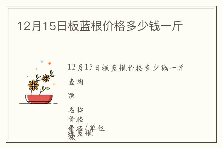 12月15日板藍(lán)根價(jià)格多少錢一斤