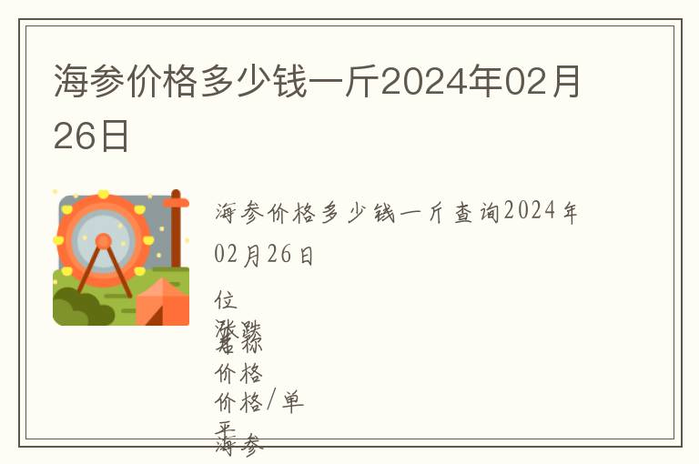 海參價格多少錢一斤2024年02月26日