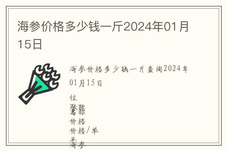 海參價格多少錢一斤2024年01月15日