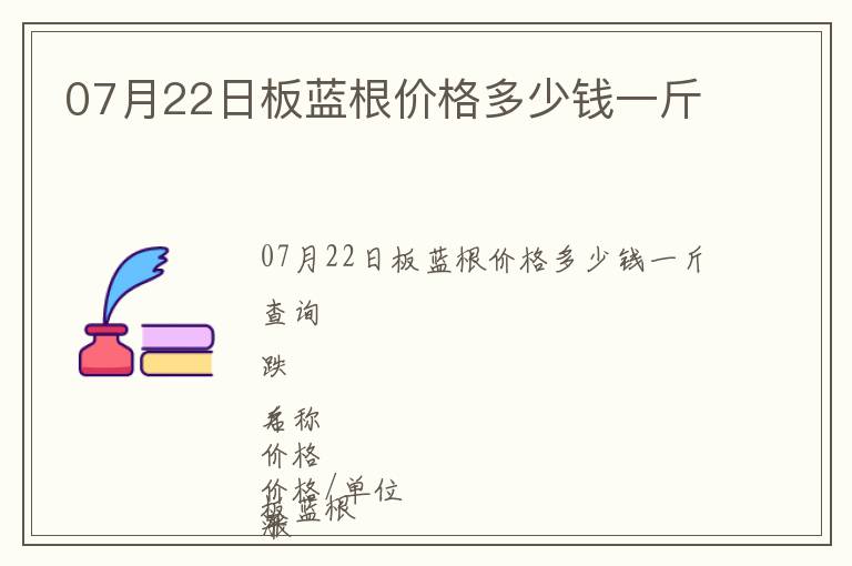 07月22日板藍(lán)根價格多少錢一斤