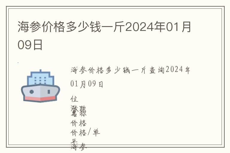 海參價格多少錢一斤2024年01月09日