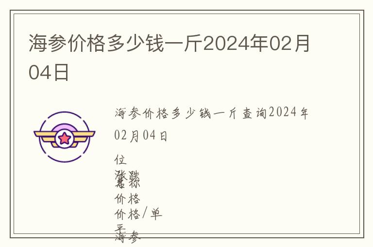 海參價(jià)格多少錢一斤2024年02月04日