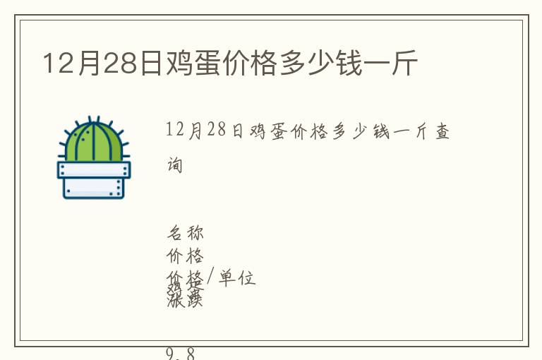 12月28日雞蛋價(jià)格多少錢一斤