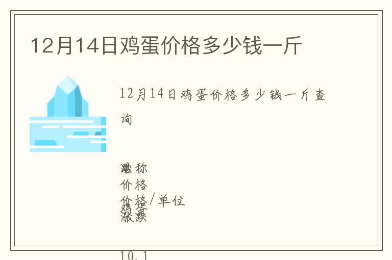 12月14日雞蛋價(jià)格多少錢一斤