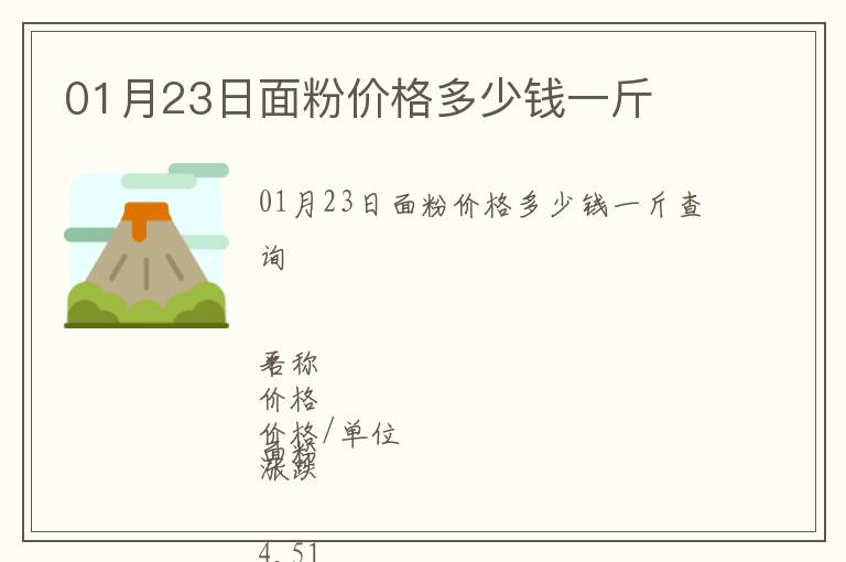 01月23日面粉價格多少錢一斤
