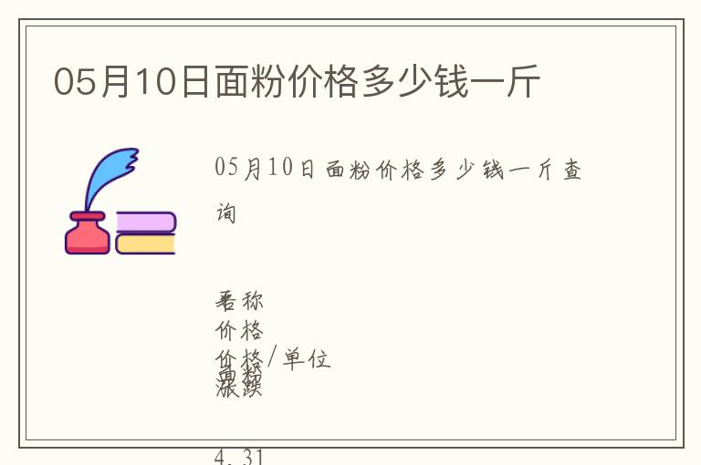 05月10日面粉價(jià)格多少錢一斤