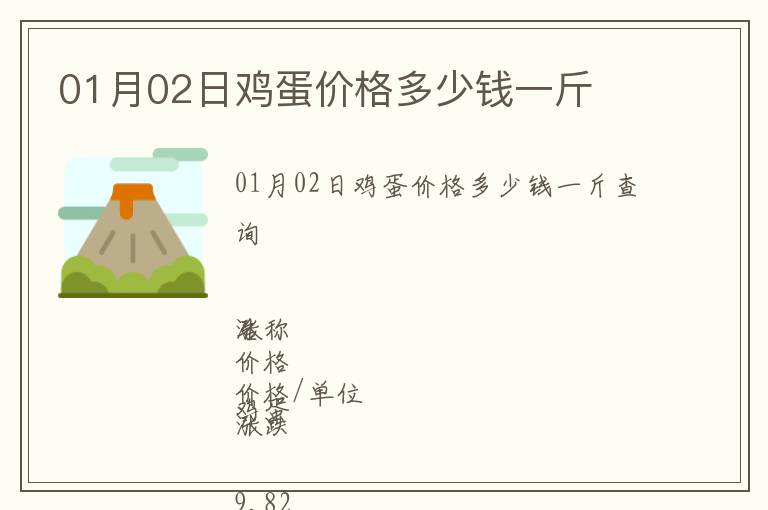 01月02日雞蛋價格多少錢一斤