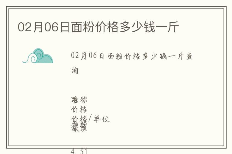 02月06日面粉價(jià)格多少錢一斤