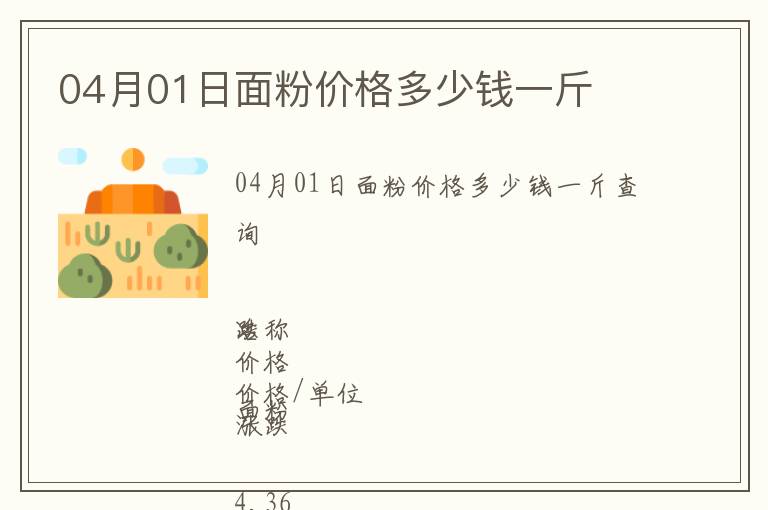 04月01日面粉價格多少錢一斤