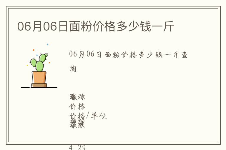 06月06日面粉價格多少錢一斤