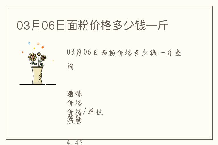 03月06日面粉價格多少錢一斤