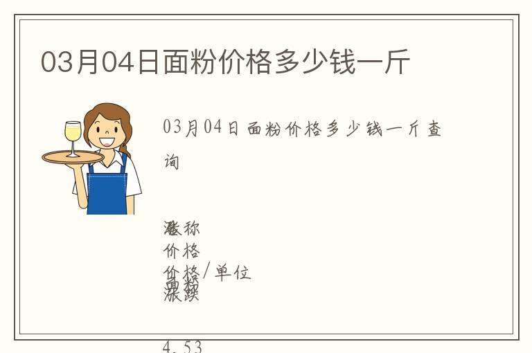 03月04日面粉價格多少錢一斤