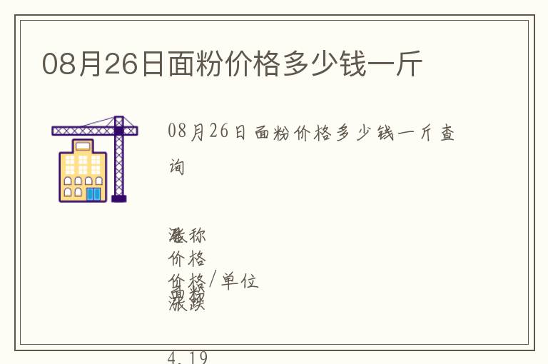 08月26日面粉價格多少錢一斤