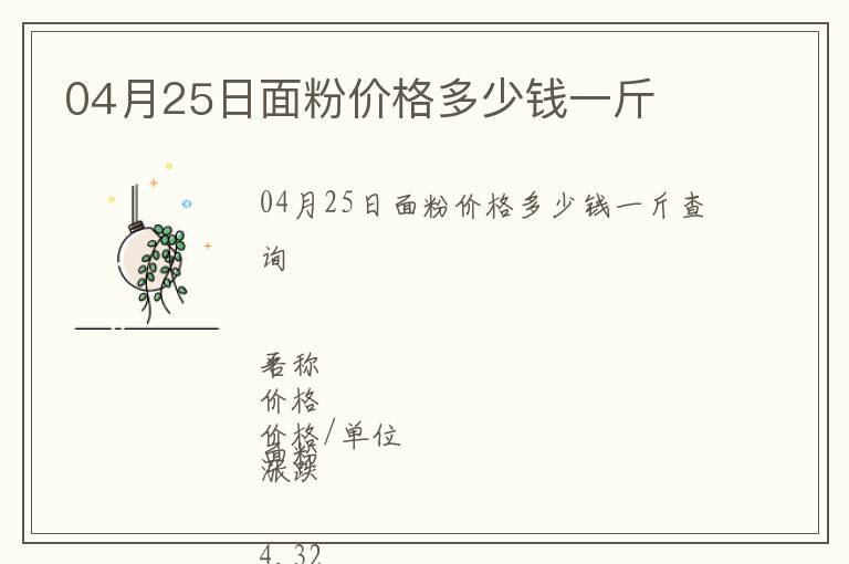 04月25日面粉價格多少錢一斤