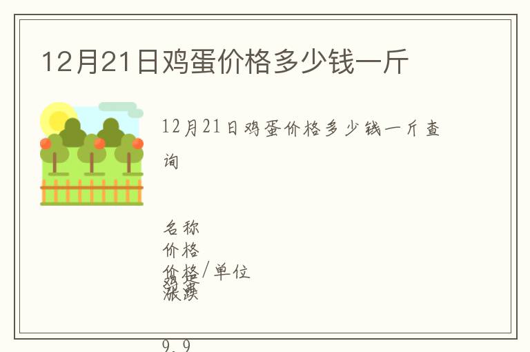 12月21日雞蛋價(jià)格多少錢(qián)一斤