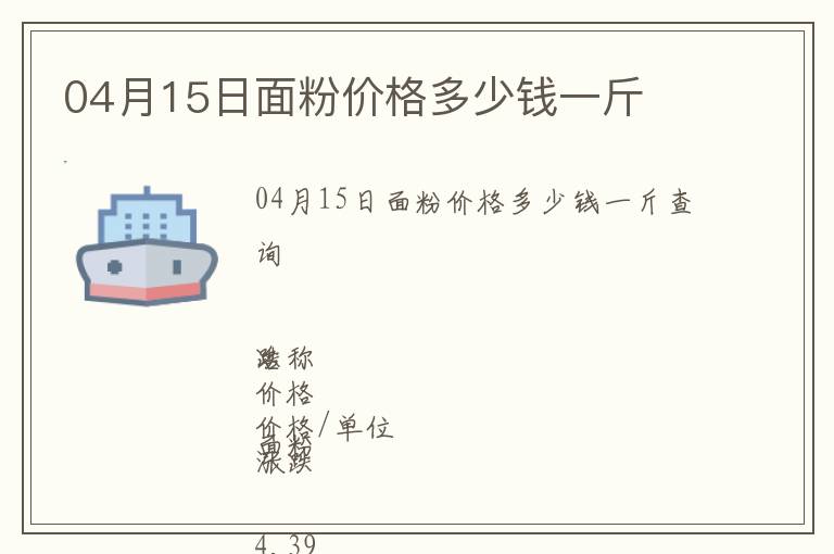 04月15日面粉價格多少錢一斤