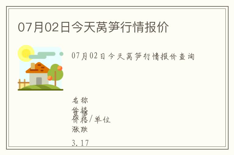 07月02日今天萵筍行情報價