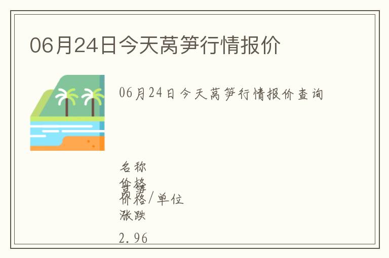 06月24日今天萵筍行情報價