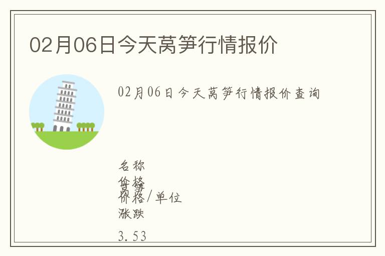 02月06日今天萵筍行情報價