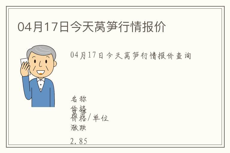 04月17日今天萵筍行情報(bào)價