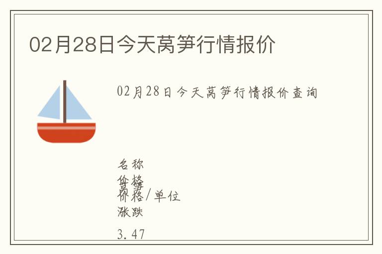 02月28日今天萵筍行情報價