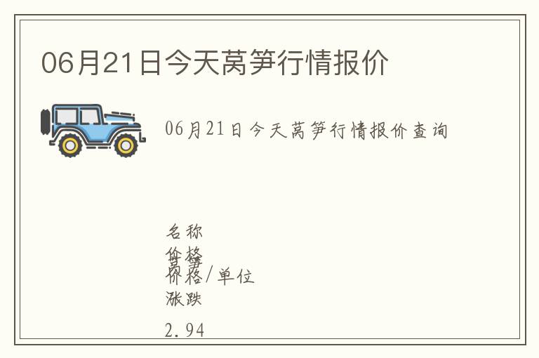 06月21日今天萵筍行情報價