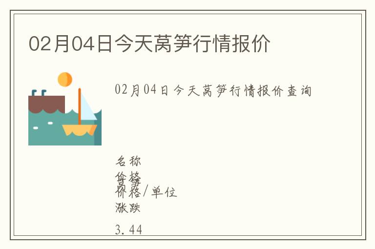02月04日今天萵筍行情報價