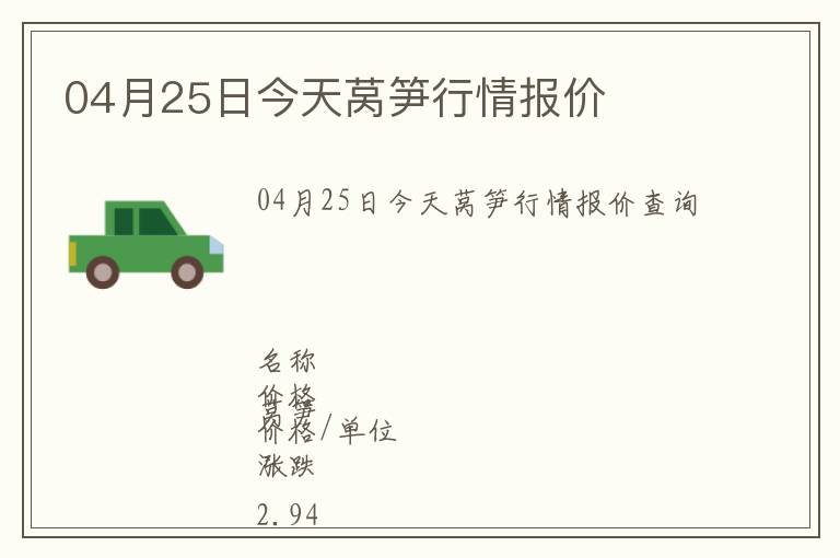04月25日今天萵筍行情報(bào)價(jià)