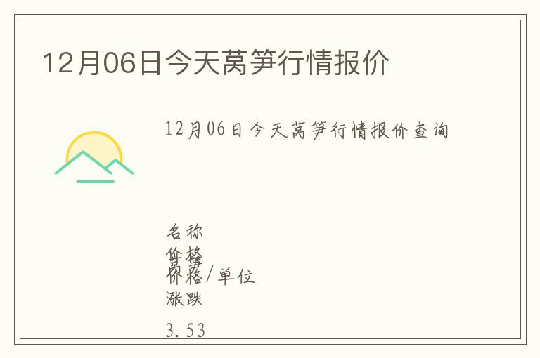 12月06日今天萵筍行情報(bào)價(jià)