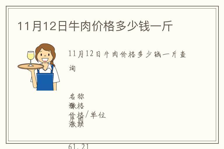 11月12日牛肉價格多少錢一斤