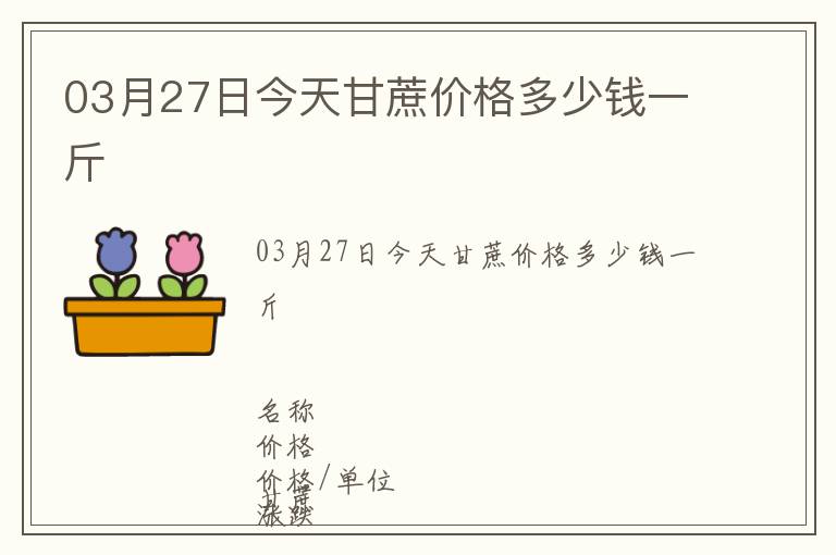 03月27日今天甘蔗價(jià)格多少錢一斤