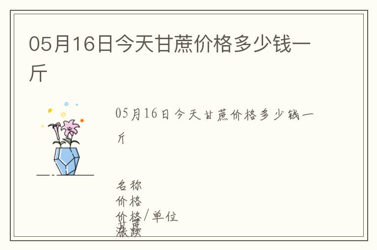 05月16日今天甘蔗價(jià)格多少錢(qián)一斤