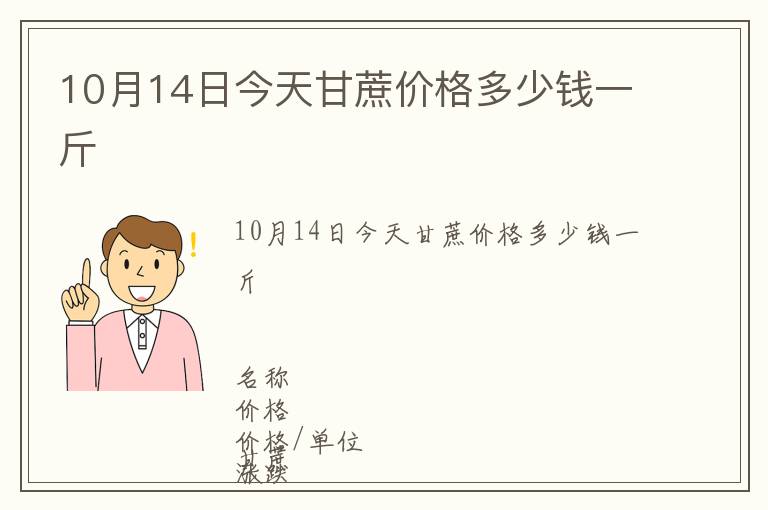 10月14日今天甘蔗價格多少錢一斤