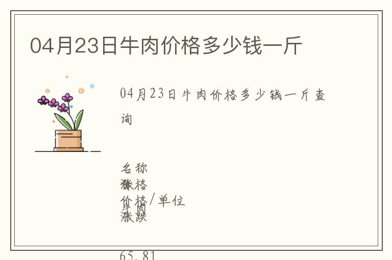 04月23日牛肉價格多少錢一斤