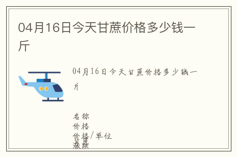 04月16日今天甘蔗價格多少錢一斤
