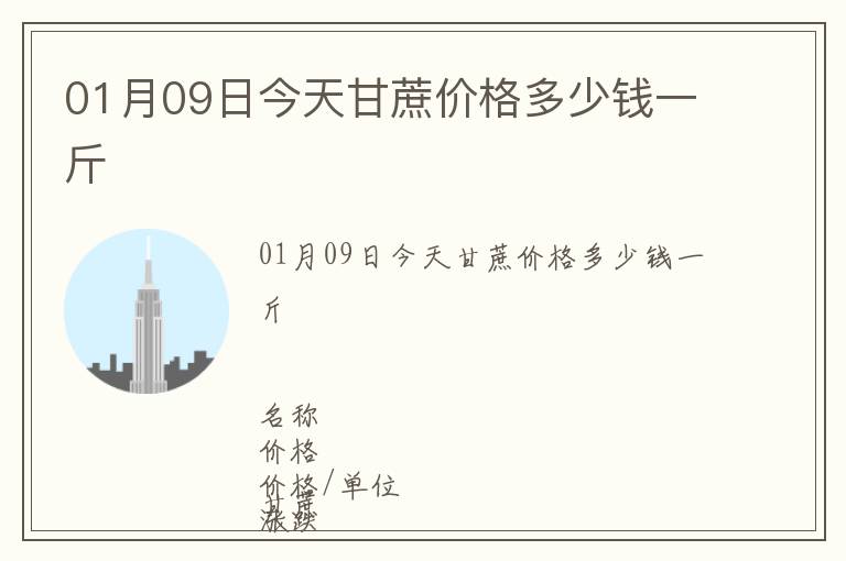 01月09日今天甘蔗價格多少錢一斤