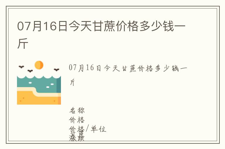 07月16日今天甘蔗價格多少錢一斤