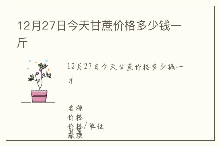 12月27日今天甘蔗價(jià)格多少錢一斤
