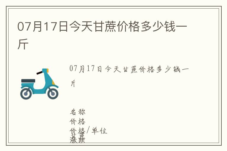 07月17日今天甘蔗價格多少錢一斤