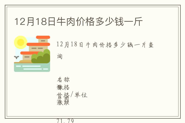 12月18日牛肉價格多少錢一斤