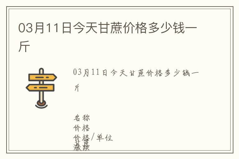 03月11日今天甘蔗價格多少錢一斤
