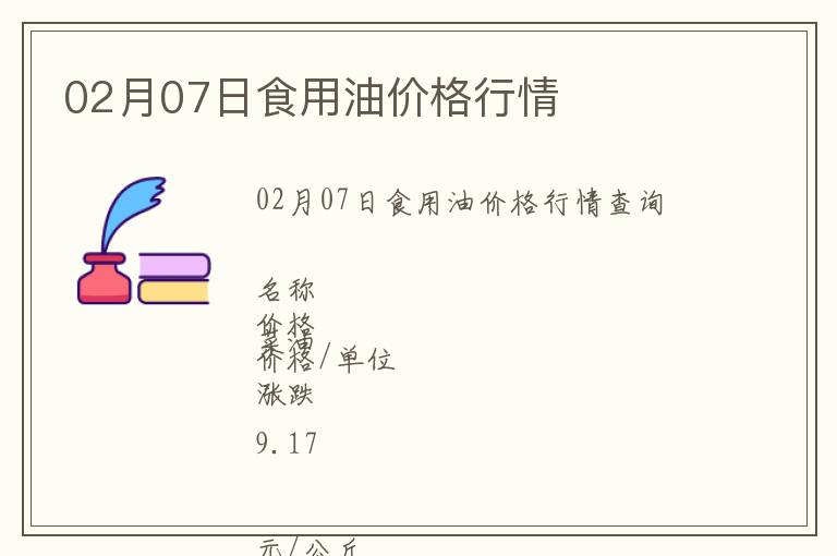 02月07日食用油價格行情