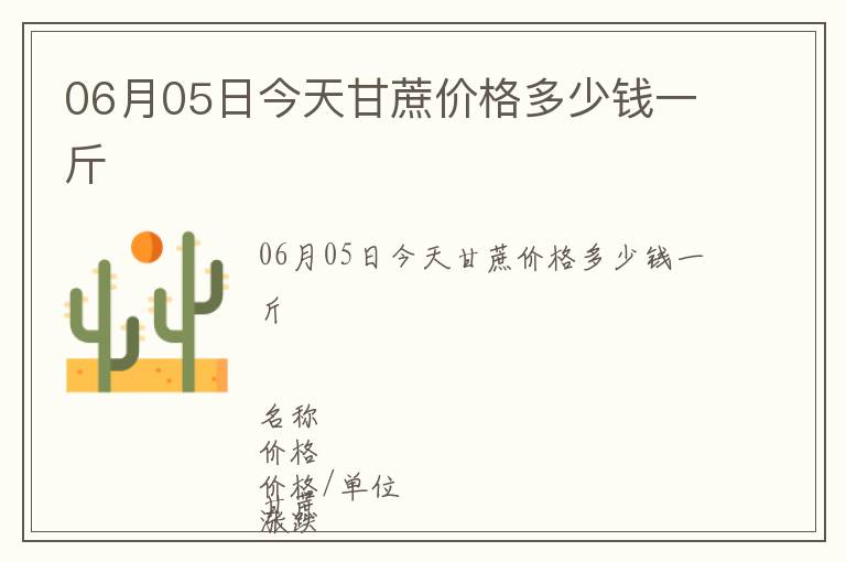 06月05日今天甘蔗價(jià)格多少錢一斤