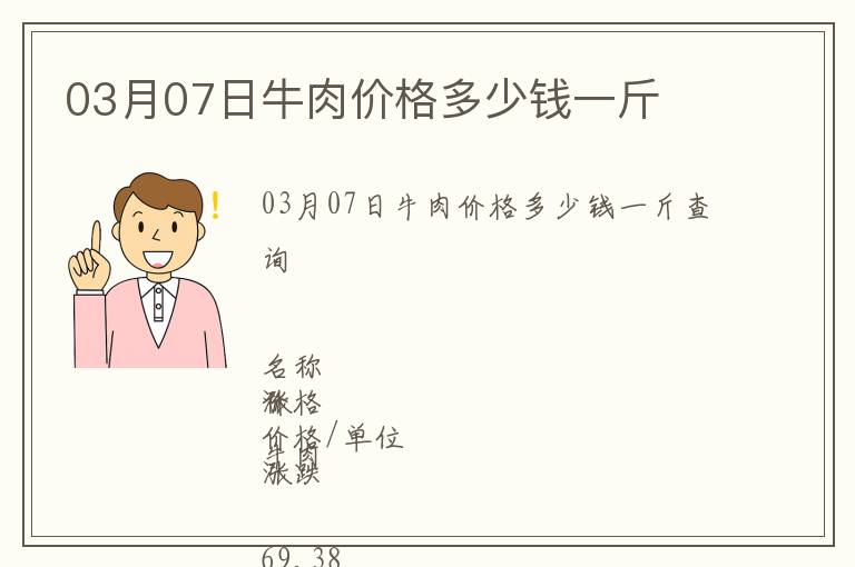 03月07日牛肉價格多少錢一斤