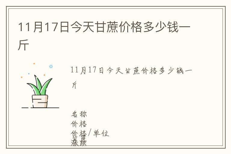 11月17日今天甘蔗價(jià)格多少錢一斤