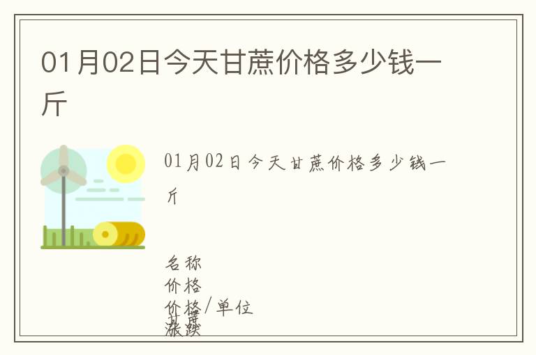 01月02日今天甘蔗價(jià)格多少錢(qián)一斤