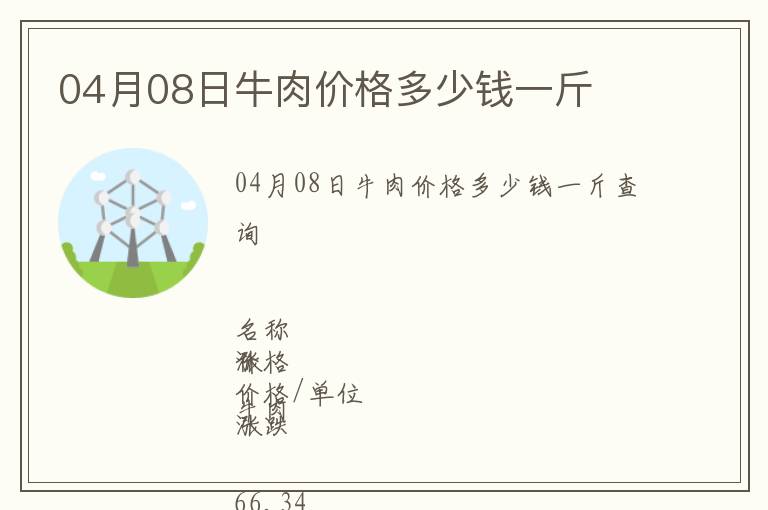 04月08日牛肉價(jià)格多少錢一斤