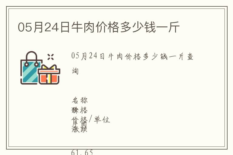 05月24日牛肉價格多少錢一斤