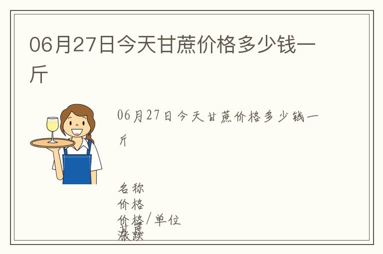 06月27日今天甘蔗價格多少錢一斤