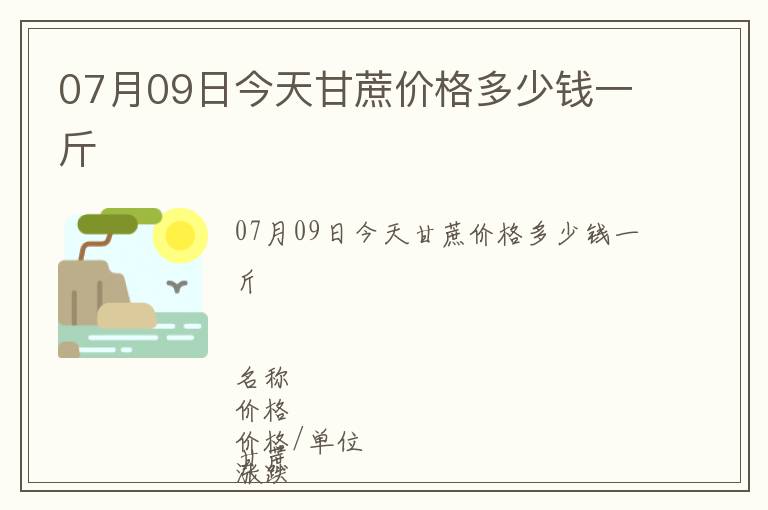 07月09日今天甘蔗價格多少錢一斤